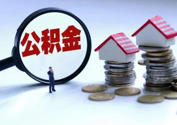 成都退职销户提取公积金（职工退休销户申请提取住房公积金办事指南）